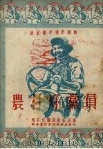农村好党员 1952 PDF电子版封面 刘福海等撰