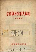 怎样领导农村大辩论（1957 PDF版）