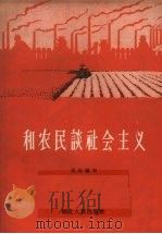 和农民谈社会主义（1958 PDF版）
