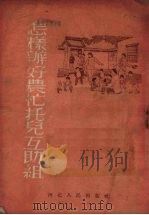 怎样办好农忙托儿互助组（1953 PDF版）