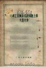 辨明工农城乡关系问题上的大是大非 1957 PDF电子版封面 T3111·50 广东人民出版社编