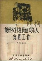 做好农村复员建设军人安置工作（1956 PDF版）