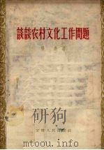 谈谈农村文化工作问题（1956 PDF版）