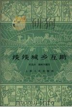 谈谈城乡互助（1960 PDF版）