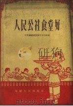 人民公社食堂好（1960 PDF版）