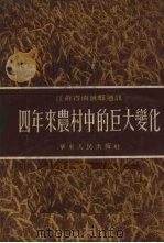 四年来农村中的巨大变化 1954 PDF电子版封面 中国共产党南汇县委员会编