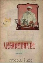 人民公社食堂管理与卫生（1959 PDF版）