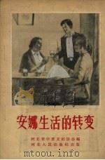 安娜生活的转变（1956 PDF版）
