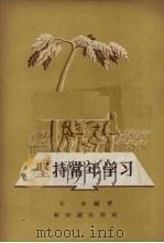 坚持常年学习 1957 PDF电子版封面 7076·209 方本编