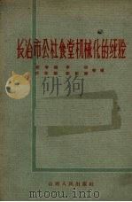 长冶市公社食堂机械化的经验（1959 PDF版）