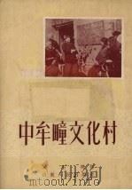 中牟疃文化村 1956 PDF电子版封面 宋丕明著