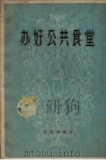 办好公共食堂（1959 PDF版）