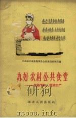 办好农村公共食堂  吃饱节约促进生产（1959 PDF版）