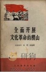 全面开展文化革命的稷山（1959 PDF版）