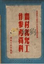 农村托儿工作参考资料（1952 PDF版）