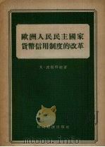 欧洲人民民主国家货币信用制度的改革 1955 PDF电子版封面 (苏)波契科娃(В.Бочкова)著;陈季东译