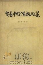 贸易中的价格政策 1957 PDF电子版封面 4114·4 温嗣芳著