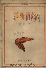 外汇新谈（1951 PDF版）