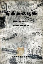 商品知识选编  第4辑（文化用品之一  乐器、唱机和唱片、体育用品）（1964.08 PDF版）