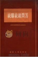 统购统销问答（1955 PDF版）