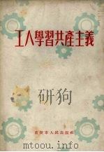 工人学习共产主义（1952 PDF版）