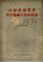 加强厂矿党委对宣传纲工作的领导 1955 PDF电子版封面 北京日报编辑部辑