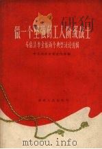 做一个坚强的工人阶级战士 马佑清,李全福两个典型讨论选辑 1958 PDF电子版封面 7109·203 中共湖南省委宣传部编