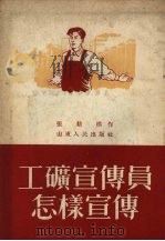 工矿宣传员怎样宣传（1954 PDF版）