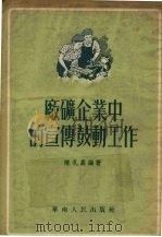 厂矿企业中的宣传鼓动工作（1954 PDF版）