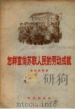 怎样宣传苏联人民的劳动成就（1956 PDF版）