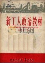 新工人政治教材（1959 PDF版）