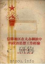 信阳地区在大办钢铁中的政治思想工作经验 1959 PDF电子版封面 3105·135 王达夫著