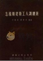 怎样办建筑工人训练班（1954 PDF版）