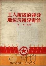 工人阶级的领导地位与领导责任（1958 PDF版）