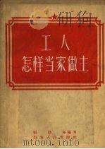 工人怎样当家作主（1957 PDF版）