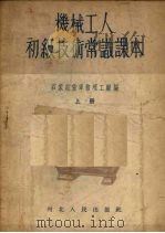 机械工人初级技术常识课本  上（1955 PDF版）