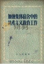 加强集体宿舍中的共产主义教育工作 1955 PDF电子版封面