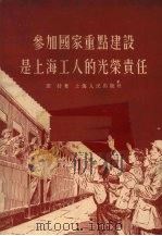 参加国家重点建设是上海工人的光荣责任（1955 PDF版）