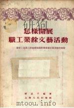怎样开展职工业余文艺活动 国营上海第二纺织机械厂开展业余文艺活动的经验 1956 PDF电子版封面 修孟千编著