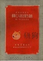 苏联工人是怎样生活的（1951 PDF版）