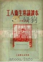 工人卫生常识读本（1956 PDF版）