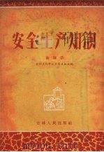 安全生产知识（1956 PDF版）