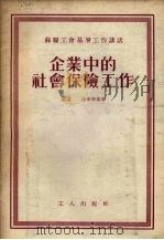 企业中的社会保险工作 1955 PDF电子版封面 (苏)兰达(Г.Ланда),(苏)洛辛斯基(Б.Лозин