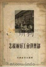 怎样办好工会俱乐部 1954 PDF电子版封面 天津市工会联合会宣传部编