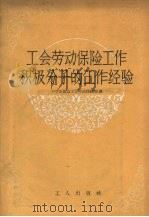 工会劳动保险工作积极分子的工作经验（1958 PDF版）
