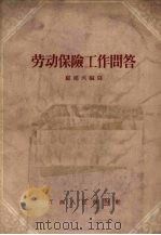 劳动保险工作问答 1957 PDF电子版封面 T6110·3 顾建成编著