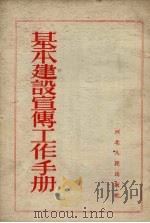 基本建设宣传工作手册（1953 PDF版）