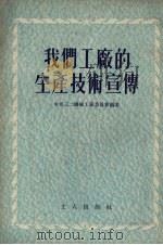 我们工厂的生产技术宣传（1954 PDF版）