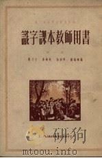识字课本教师用书  第1册（1951 PDF版）
