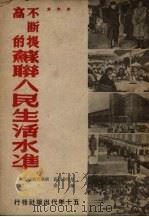 不断提高的苏联人民生活水平（1949 PDF版）